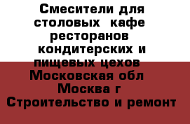 Смесители для столовых, кафе, ресторанов, кондитерских и пищевых цехов - Московская обл., Москва г. Строительство и ремонт » Сантехника   . Московская обл.,Москва г.